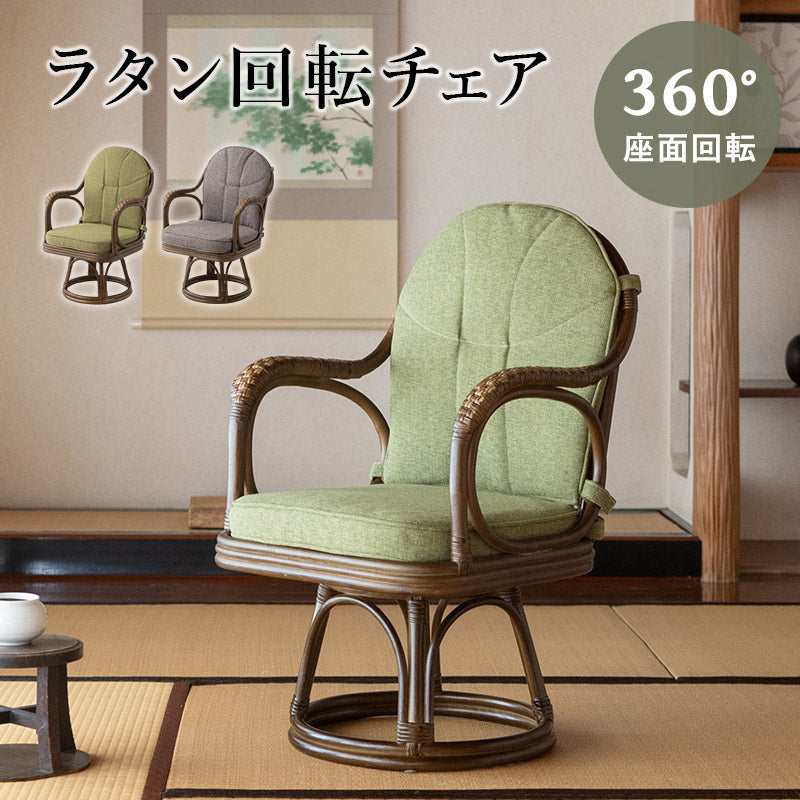 ラタン 籐 360°回転チェア ラタン 回転チェア 座面高40cm 籐 簡単組立 肘掛け付き 360°回転