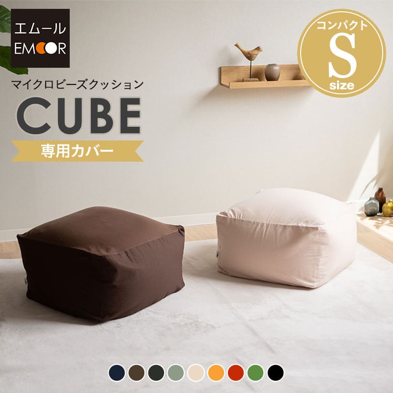 ビーズクッション専用カバー】もちもち キューブSサイズ専用