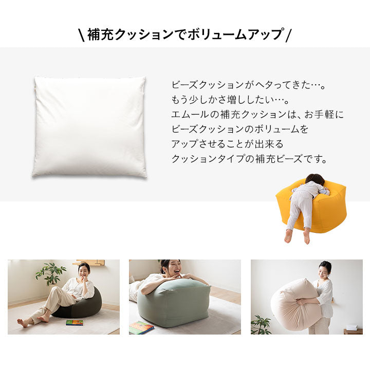補充用 ビーズクッション L/L+サイズ 約65×65cm 日本製 CUBE