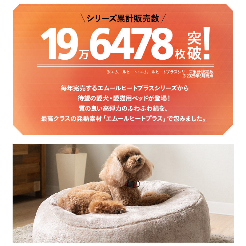 ★買ってからたった3ヶ月！ペットベッド　犬、猫どちらもOK！エムール エムールヒートプラス ペット用 ベッド カドラー 犬 猫 小型