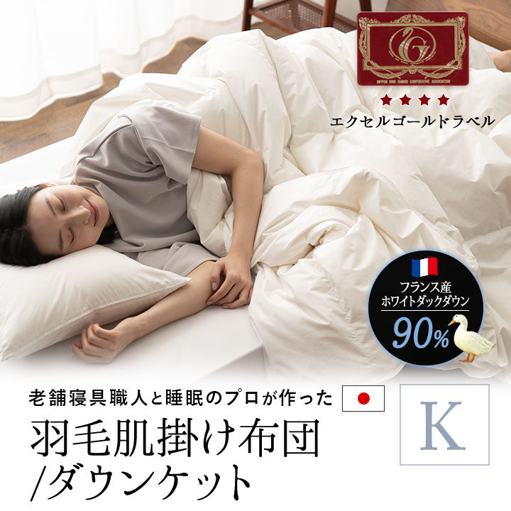 肌掛け 羽毛布団 ダウンケット キング ニューゴールド 日本製 日本製 ロイヤルゴールドラベル 羽毛肌掛け布団 ダウンケット