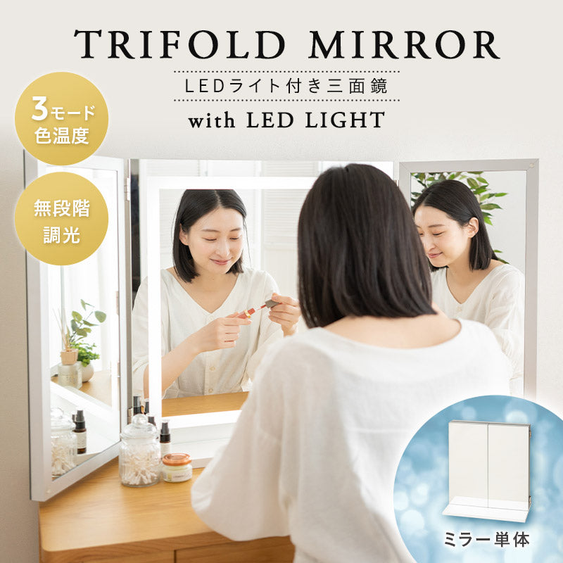 【新品未使用】女優ミラー　LEDライト　大型　三面鏡 白　ホワイト LEDライト付き 三面鏡 台座付き 女優ミラー 鏡 スタンド 卓上