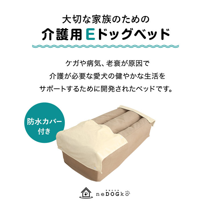 誤嚥・床ずれ防止 E字型 介護用ドッグベッド 防水カバー付き M