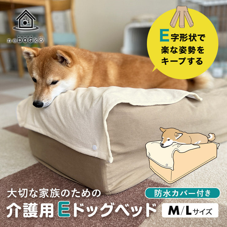 ★olive プロフ読んで下さい★エムール　介護用 Eドッグベッド M 誤嚥・床ずれ防止 E字型 介護用ドッグベッド 防水カバー付き M