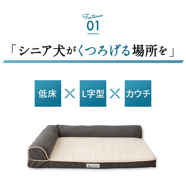 老犬　介護用　ベット　（エムール）　Lサイズ 介護用 シニア用 カウチベッド Mサイズ低床 L字型 | 寝具・家具