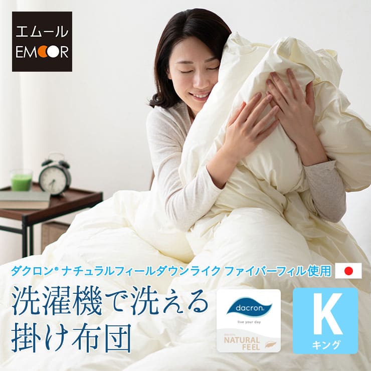掛け布団 キング ダクロン ダウンライク アレルギー対策 掛布団 洗える 日本製 掛け布団 キング ダクロン ダウンライク アレルギー対策 掛布団