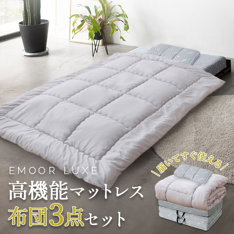 EMOOR コンパクト布団3点セット EMOOR LUXE】 布団3点セット シングル 抗菌 防臭 防ダニ 高機能