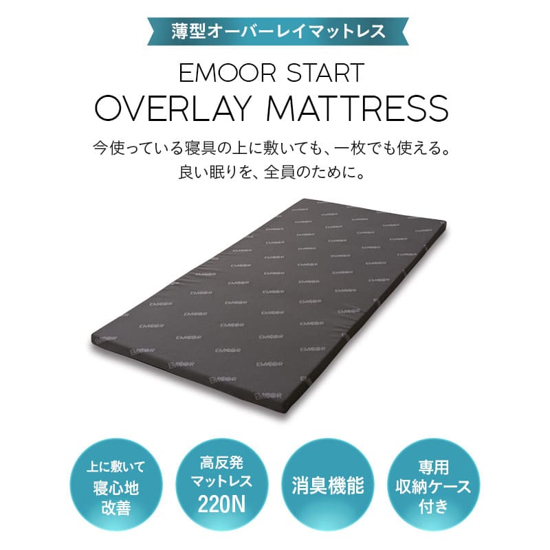 ★新品未開封【EMOOR START】 高反発 オーバーレイマットレス★ オーバーレイマットレス トッパー 高反発 消臭 収納ケース付き