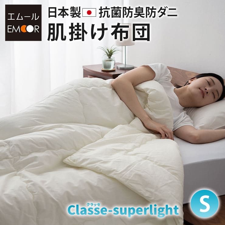 日本製 抗菌・防臭・防ダニ 肌掛け布団 「クラッセスーパー