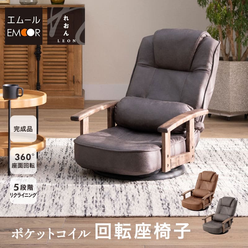 新品 座椅子 リクライニングチェア 回転式 1人掛け 椅子 チェア ブラック 回転座椅子 リクライニングチェア ポケットコイル 座椅子 ソファ