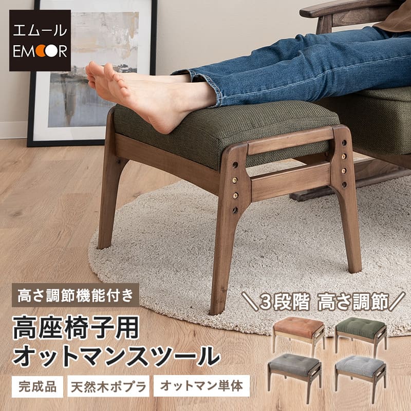 高座椅子用 オットマン スツール 完成品 高さ調節可能 ベンチ