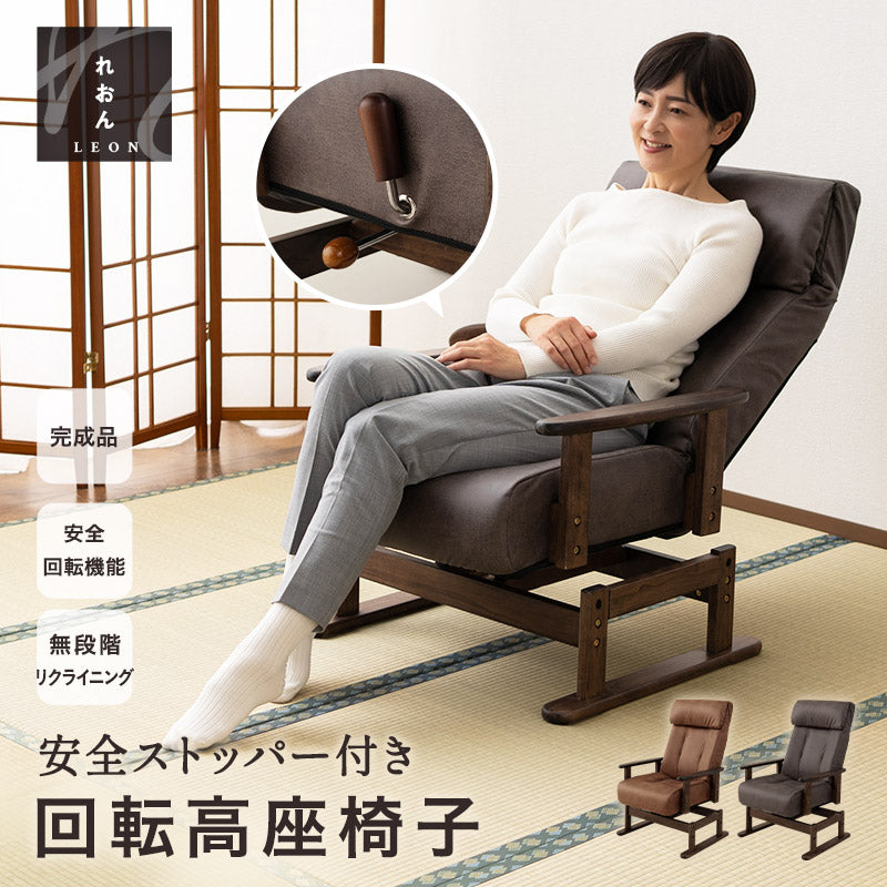 安全ストッパー搭載 回転高座椅子 「れおん」 ポケットコイル座