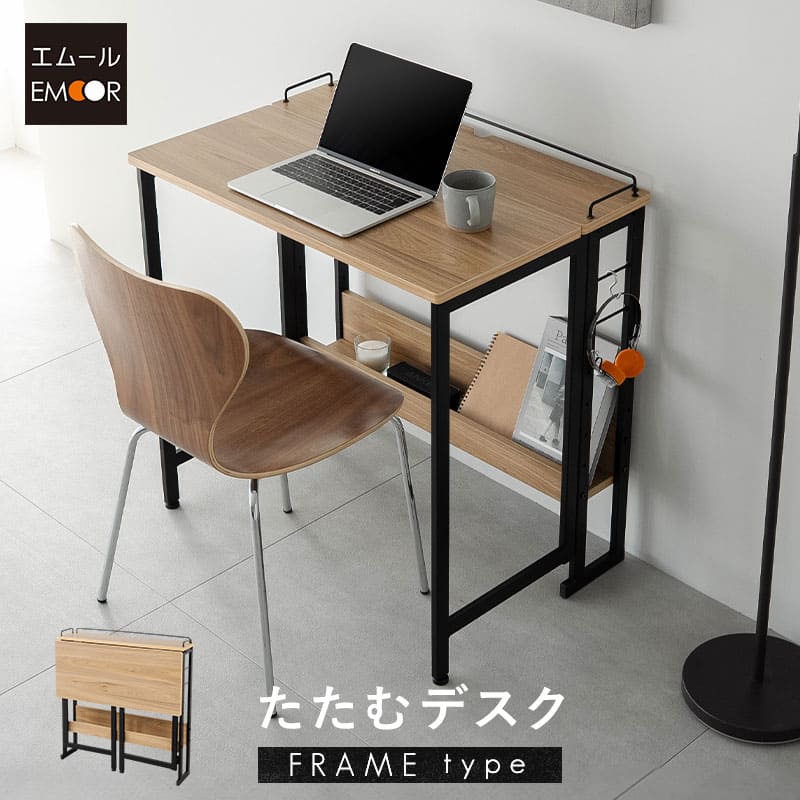 【組立済】エムール  しまうデスク／折りたたみデスク しまうデスク キャスター付き 木製 折りたたみ デスク テーブル