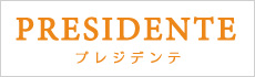 プレジデンテ
