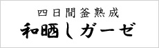 四日間釜熟成　和晒しガーゼ
